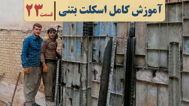 اجرای اسکلت بتنی | قسمت بیست و سوم | قالب بندی دیوار برشی | قالب بندی ستون