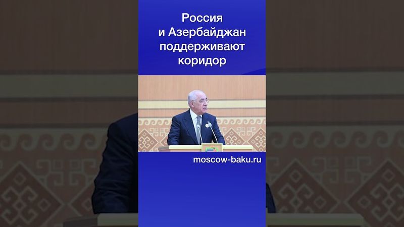 Россия и Азербайджан поддерживают коридор