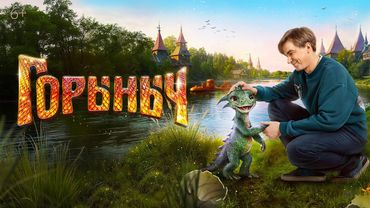 Горыныч | Трейлер | В кино с 23 октября