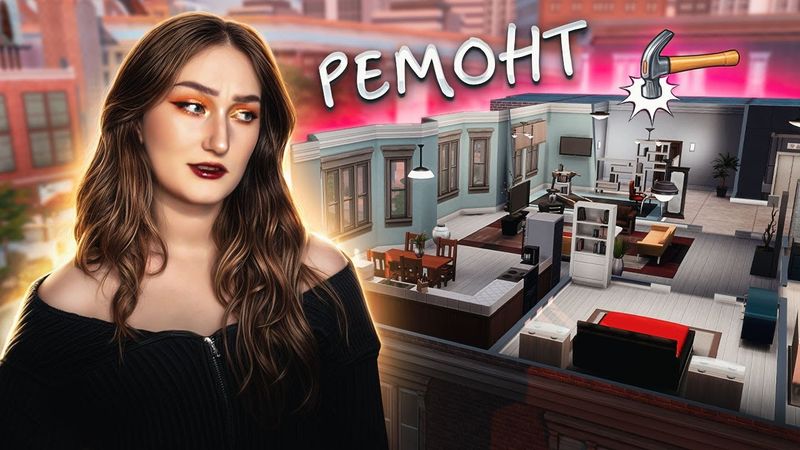 Я сделала УЮТНЫЙ ремонт в СКУЧНОЙ квартире в Симс 4