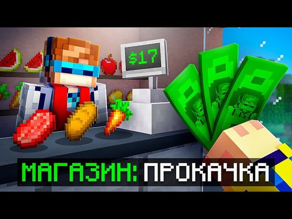 😱 Майнкрафт, но Мы Прокачали ДОРОГОЙ МАГАЗИН [Долг 125.000$] + Фиксплей