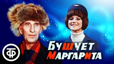 Бушует "Маргарита" (1970) ❄️ Музыкальный фильм-ревю с новогодним сюжетом