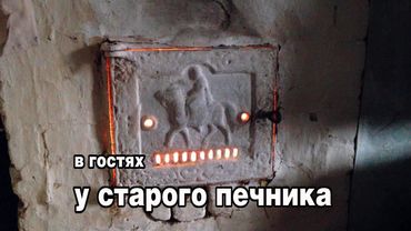 старый печник делится опытом