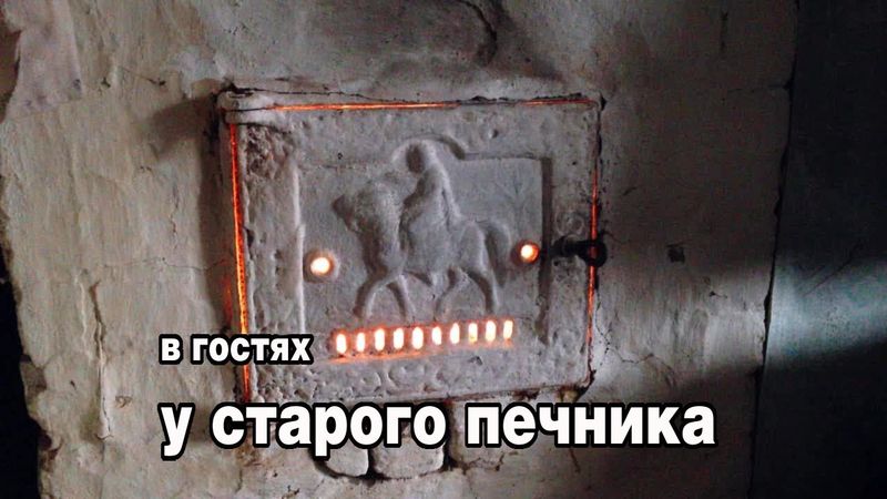 старый печник делится опытом