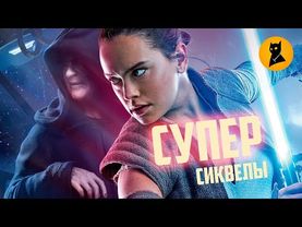 🔥 Почему Новая Трилогия лучше Старой! Звездные Войны