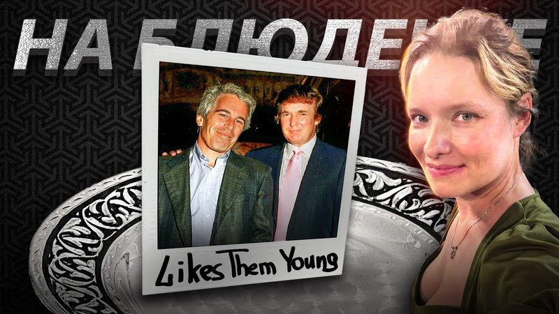 Скандал Эпштейна — MAGA уничтожает Трампа (feat. Мария Рутенберг)
