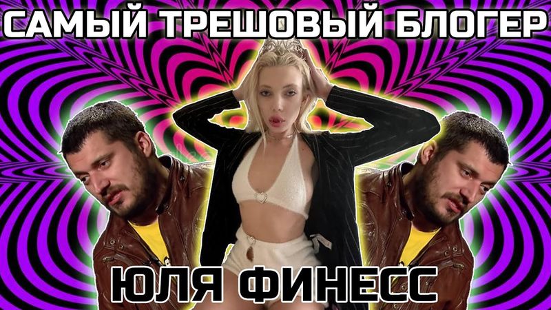 Юля Финесс - САМЫЙ ТРЕШОВЫЙ ТРЕШ-БЛОГЕР ... и Паша Техник