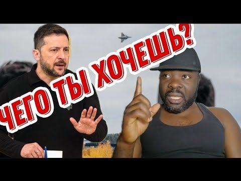 Зеленский перестарался. Как я отношусь к Украине?