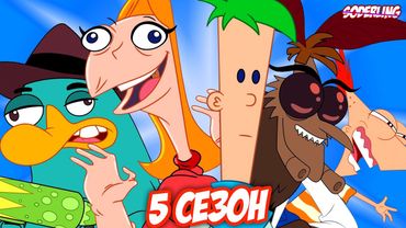 5 сезон "Финеса и Ферба" Странный...