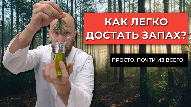 Как сделать спиртовую экстракцию (тинктуру) аромата на примере сосны