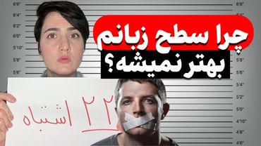 22 اشتباه که نمیزاره زبان یاد بگیری