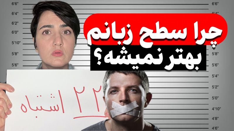 22 اشتباه که نمیزاره زبان یاد بگیری