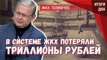 ЖКХ: прибыльный бизнес и пропавшие триллионы — почему тарифы растут?