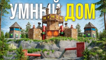 УМНЫЙ ДОМ! ДОМ НА ГОРЕ ГЕНЕРИРУЮЩИЙ РАКЕТЫ В РАСТ/RUST