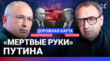 ХОДОРКОВСКИЙ против ПАСТУХОВА: «Мертвые руки» Путина. Разрушит ли Китай Россию? Договор о РСМД