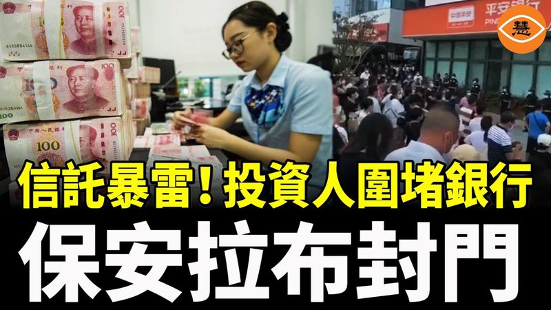 信託爆雷！投資人圍堵平安銀行； 9000家銀行網點消失，金融寒冬真的來了