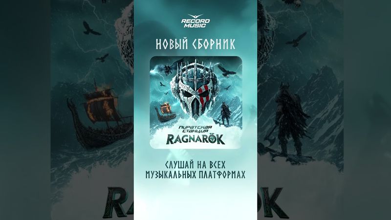 💀Сборник Пиратской Станции на всех музыкальных площадках!