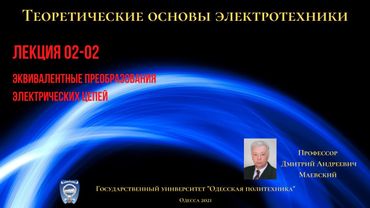 Лекция 020-2.  Эквивалентные преобразования электрических цепей