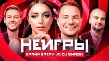 НЕИГРЫ |  Мари Краймбрери VS DJ SMASH