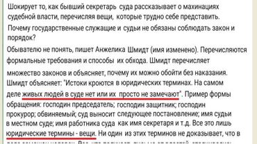 Откровения секретаря судебной системы