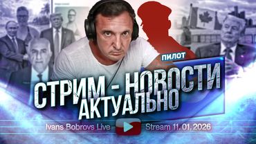 Стрим - Новости. Актуально 11.01.2026 Гость - Пилот...