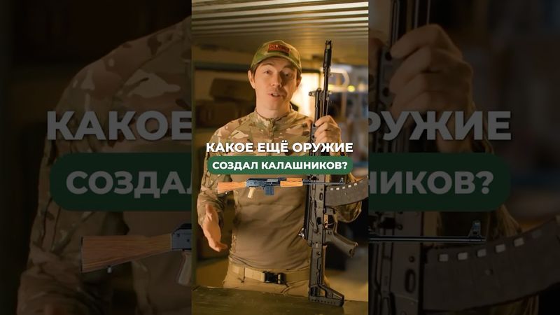 КАКОЕ ЕЩЁ ОРУЖИЕ СОЗДАЛ КАЛАШНИКОВ? 🤔 🔫
