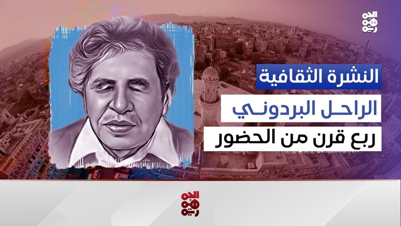 النشرة الثقافية | ربع قرن على رحيل البردوني.. الضمير الثقافي لليمن