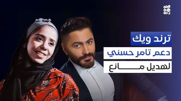 ترند ويك | بسبب زواج يمني من إيطالية.. نقاشات لا تنتهي