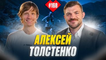 Академия спорта: Алексей Толстенко