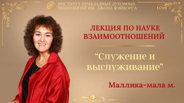 Встреча с Маллика-малой по теме "Служение и выслуживание"