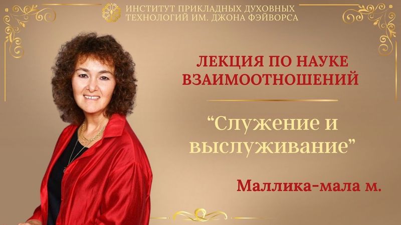 Встреча с Маллика-малой по теме "Служение и выслуживание"