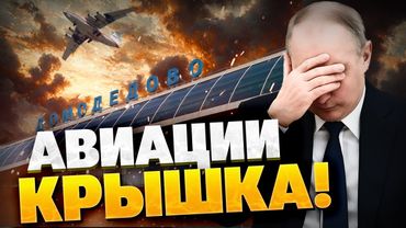 Россияне НЕГОДУЮТ! Гражданская авиация РФ — ВСЕ!  Дроны ВСУ отменяют авиарейсы!
