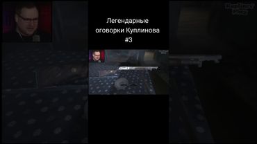 Легендарные оговорки Куплинова 3