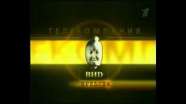 Заставка "Телекомпания Вид представляет" (ОРТ/Первый канал, 2000-2013, другая версия)