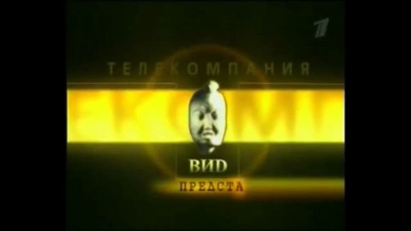 Заставка "Телекомпания Вид представляет" (ОРТ/Первый канал, 2000-2013, другая версия)