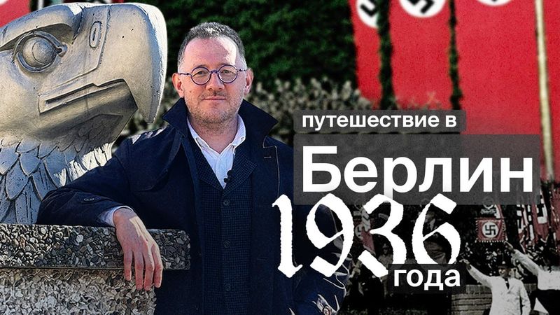 Путешествие в нацистский Берлин / Владимир Раевский