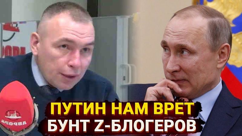 Путин нам врет! - бунт Z-блогеров