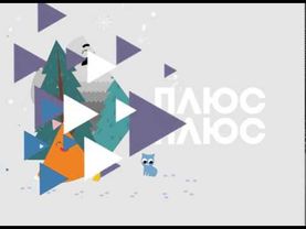 Зимові пригоди на ПЛЮСПЛЮС