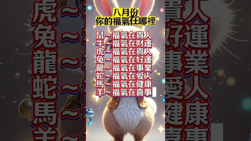 八月份你的福氣在哪裡！#生肖 #運勢  #玄學 #風水 #命理