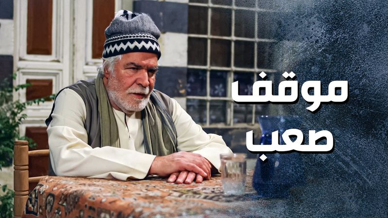 ابو غالب وقف معها .. وما تركها ابداًُ ... شهامة كبيرة 💪 ـ باب الحارة 13