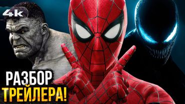 Человек-Паук: Совершенно Новый День - Разбор трейлера. Гарри Озборн и Веном в трилогии?