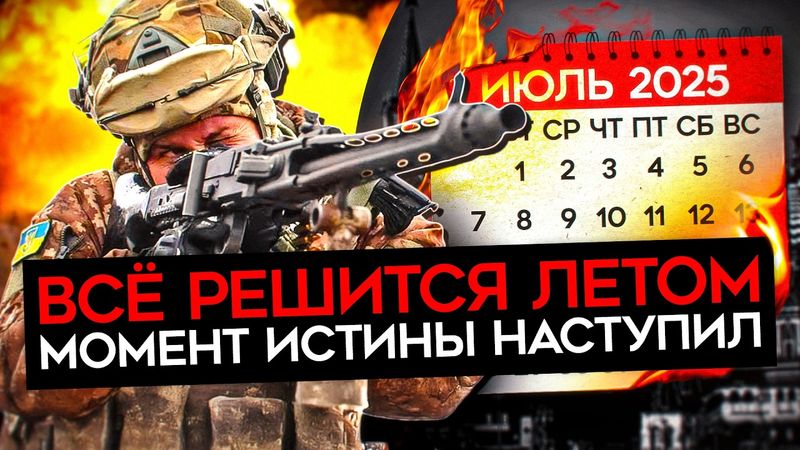 ЛЕТО РЕШИТ ИСХОД ВОЙНЫ. Россия бросила в наступление все силы, но Украина держится