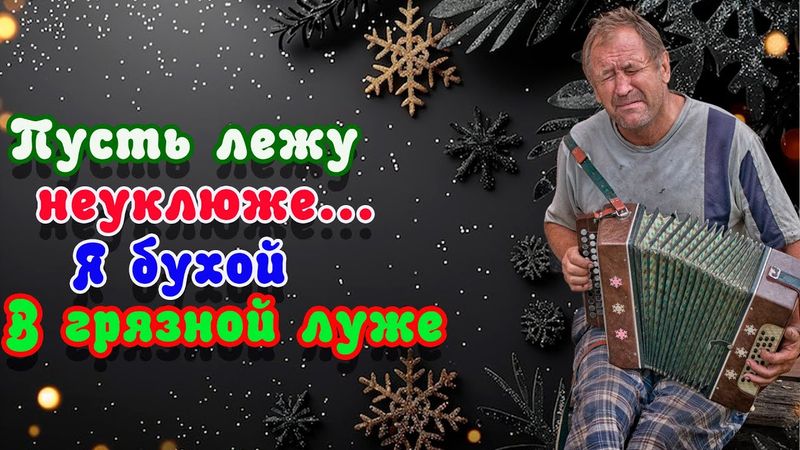 Пусть лежу неуклюже...Я бухой в грязной луже |  Пародия на песню Пусть бегут неуклюже