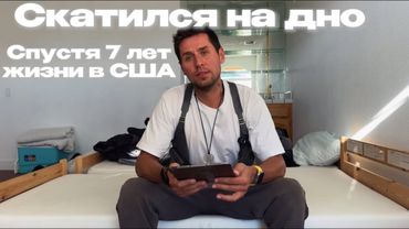 СПУСТЯ 7 ЛЕТ ОПУСТИЛСЯ НА ДНО | МОЁ ПРИЗНАНИЕ