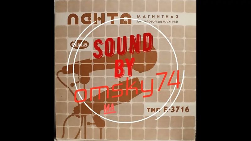 гр. Ласковый май. Магнитоальбом "Глупые снежинки" 90 год. Лента Славич 3716.