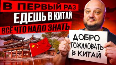 ВПЕРВЫЕ едешь в Китай! Всё что надо знать!