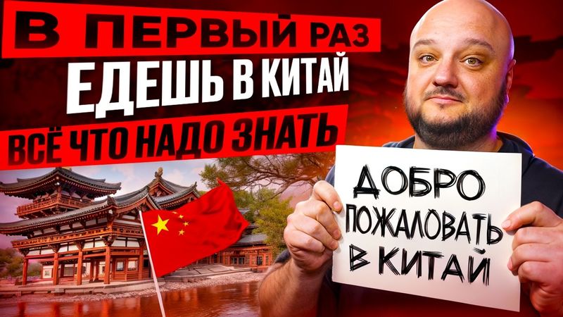 ВПЕРВЫЕ едешь в Китай! Всё что надо знать!