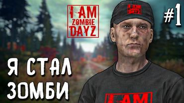Я СТАЛ ЗОМБИ В DAYZ. С НУЛЯ НА МОЕМ ПРОЕКТЕ "Я ЗОМБИ". 1 СЕРИЯ