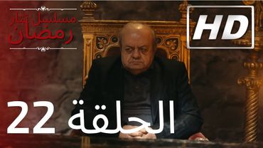 22 مسلسل تتار رمضان - الحلقة | HD