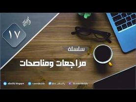 سلسلة [ مراجعات ومناصحات ] ( ١٧ )